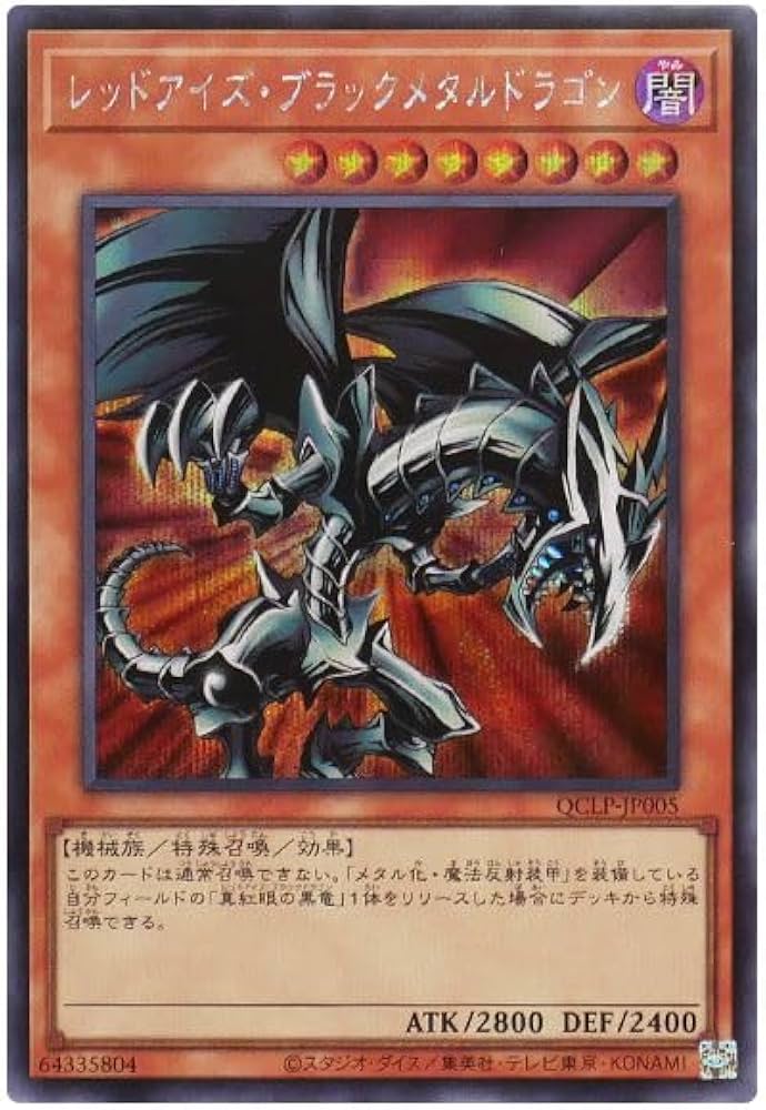 遊戯王 レッドアイズ・ブラックメタルドラゴン エラー 初期シークレットレア 良品〜美品 レッドアイズブラックメタルドラゴン 初期